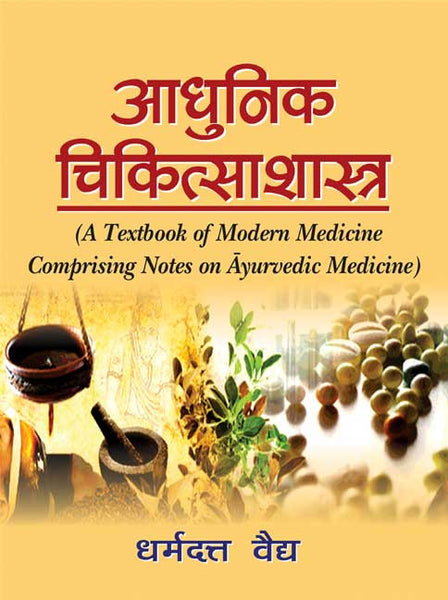 Adhunik Chikitsashastra: A textbook of Modern Medicine Comprising Notes on Ayurvedic Medicine