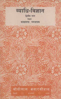 Vyadhi-Vigyan (Vol. 2)