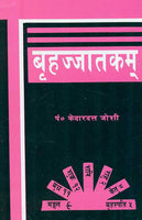 Brihajjatakam: Shri Bhattotpal Sanskrit Vyakhya tatha Kedardutt-Hindi Vyakhya