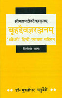 Brihaddaivagyaranjanam - Shrimadramadindaivagyakritam (Part 2): 'Shridhari' Hindi Vyakhya Sahitam