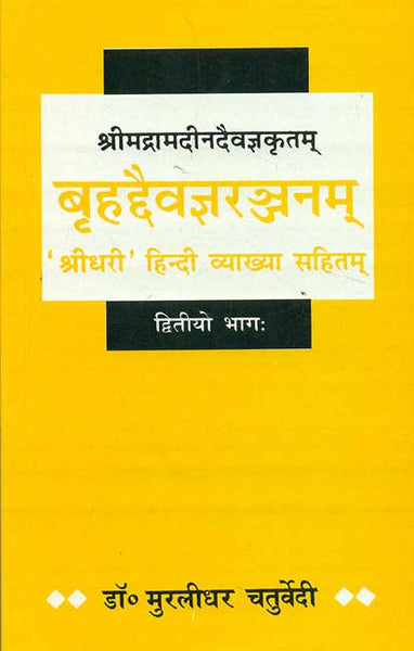 Brihaddaivagyaranjanam - Shrimadramadindaivagyakritam (Part 2): 'Shridhari' Hindi Vyakhya Sahitam