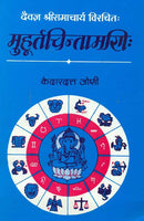 Muhurtachintamani of Daivagya Ramacharya: Srimad Govind Virachit Peeushadhara Hindi Teeka Sahit