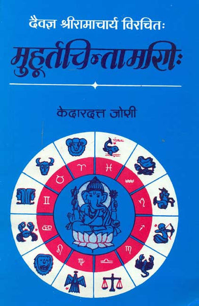 Muhurtachintamani of Daivagya Ramacharya: Srimad Govind Virachit Peeushadhara Hindi Teeka Sahit