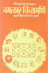Chamatkar Chintamani of Bhatt Narayan (Hindi Vyakhya): with Sanskrit Commentary by Malaviya Daivajna Dharmesvara