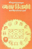 Chamatkar Chintamani of Bhatt Narayan (Hindi Vyakhya): with Sanskrit Commentary by Malaviya Daivajna Dharmesvara