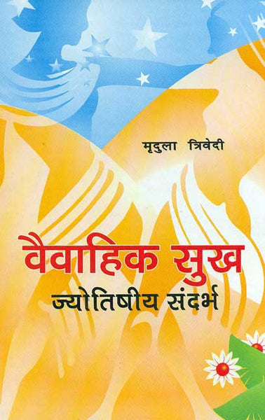 Vaivahik Sukh: Jyotishiya Sandarbh