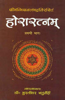 Horaratnam of Srimanmishra Balbhadra (Vol. 1): Hindi Vyakhya