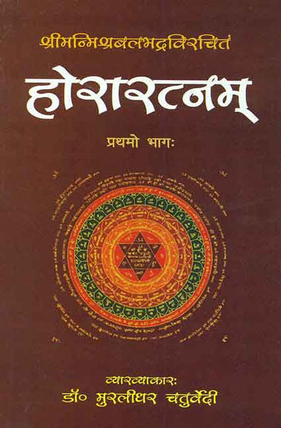 Horaratnam of Srimanmishra Balbhadra (Vol. 1): Hindi Vyakhya
