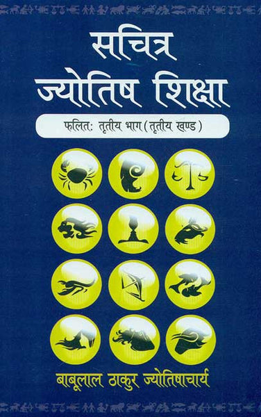 Sachitra Jyotish Shiksha (Phalit : Tritya Khand, Vol. 3)