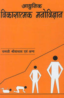 Adhunik Vikasatamak Manovigyan