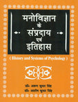 Manovigyan Ke Sampradaye Evam Itihas: History and Systems of Psychology