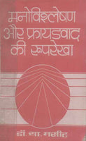 Manovigyan aur Frayadvad ki Rooprekha
