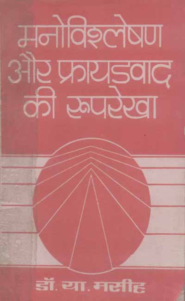 Manovigyan aur Frayadvad ki Rooprekha