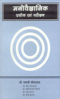 Manovaigyanik Prayog Evam Parikshan