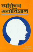 Vyaktitva Manovigyan: Psychology of Personality