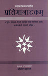 Pratima Natakam (Mahakavibhasa praneet): (Mool, Sanskrit-hindi vyakhya, Bhoomika evam tippani aadi chatropayogi samagri sahit)
