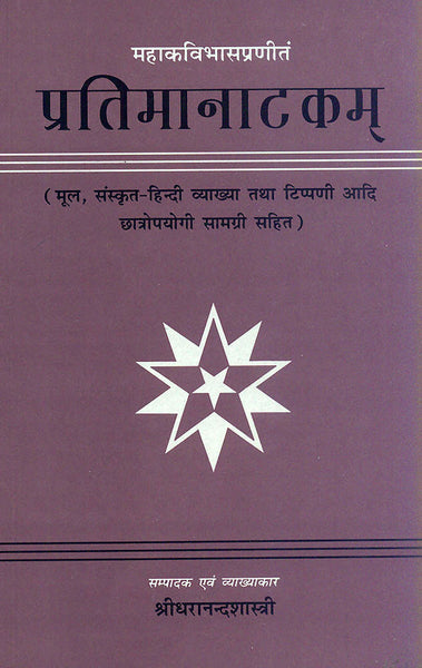 Pratima Natakam (Mahakavibhasa praneet): (Mool, Sanskrit-hindi vyakhya, Bhoomika evam tippani aadi chatropayogi samagri sahit)