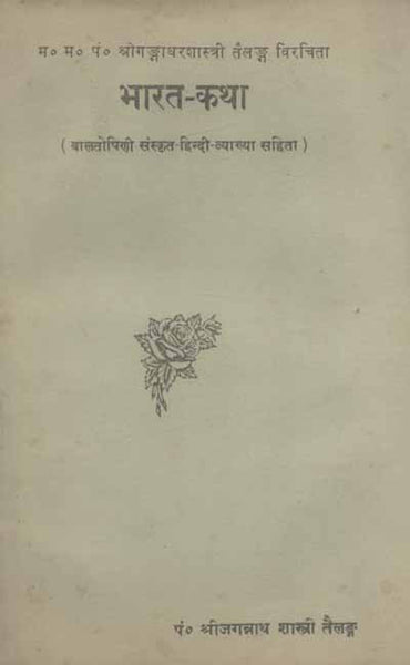Bharat Katha: Baltoshini Sanskrit-Hindi Vyakhya Sahit
