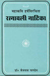 Ratnavali Natika-Mahakavi Harsha Virachita: Sanskrit-Hindi anuvad va vyakhya
