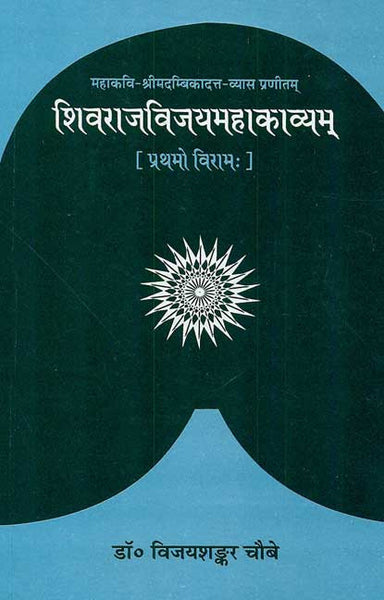 Shivraj Vijay Mahakavyam of Sri Madambikadatt-Vyasa (Prathamo Viram): (1-4 Niswasa), Padarth-Hindi anuvad-Sanskrit vyakhya-vyakaran-tippani sahitam