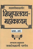 Shishupalvadh Mahakavyam-Mahakavi Magh Praneet, Pratham Sarg: Sanskrit-Hindi Vyakhya