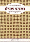 Saundarananda Mahakavya-Sri Asvaghosa: Sanskrit-Hindi anuvad sahit