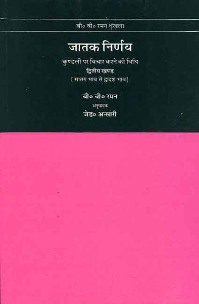 Jatak Nirnay Vol.2: Kundli Par Vichar Karne ki Vidhi