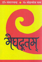 Meghdutum-Kalidasvirchit (Sansarchand): Sanskrit-Hindi anuvad va vyakhya