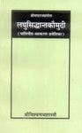 Laghusiddhaantkaumudi: Shrivardaraajpraneeta