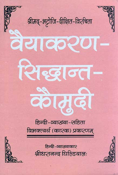 Vyakaran Siddhant Kaumudi (Bhattojidikshivirchit): Hindi-Vyakhya-Sahita Vibhaktyarth (Karak) Prakaranam