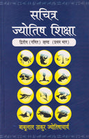 Sachitra Jyotish Shiksha (Ganit Khand, Pratham Bhag): Part I