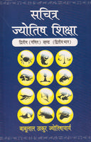 Sachitra Jyotish Shiksha: Ganit Khand: Vol.2