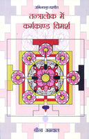 Tantralok mai Karmakand Vimarsh: Abhinavgupta’s