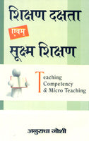 Shikshan Dakshta evam Suksham shikshan: Teaching Competency & Micro Teaching