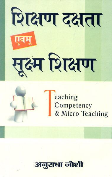 Shikshan Dakshta evam Suksham shikshan: Teaching Competency & Micro Teaching