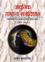 Adhunik Samanya Manovigyan: Modern General Psychology
