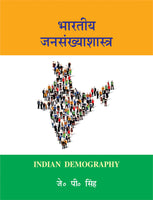 Bharatiya Jansankhyashastra: Indian Demography