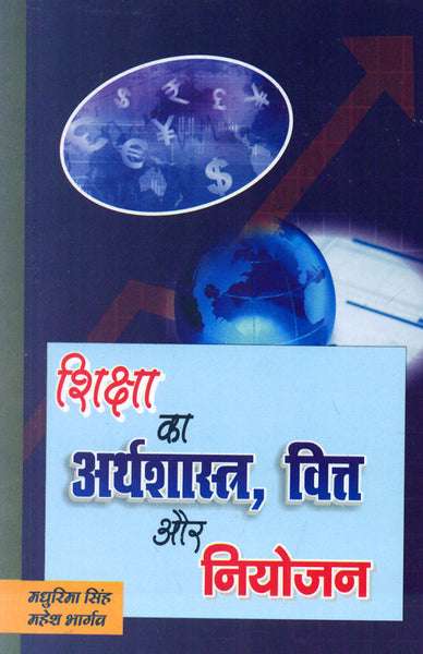 Shiksha ka Arthshastra, Vitta aur Niyojan: (Economics, Finance and Planning of Education)