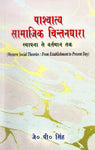 Paschatya Samajik Chintandhara: Sthapana se Vartaman tak: (Western Social Theories: From Establishment to Present Day)