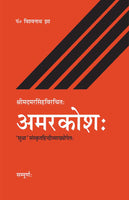 Amarkosh: Shrimadmarsingh Virachit: 'Sudha' Sanskrit-Hindi Vyakhya: Sampurna