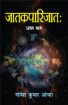 Jatakaparijata (Vol. 1): (Mool va Hindi Vyakhya Sahit)Shri daivagya vaidhnath virachit, Saurabh Bhashya Sahit