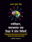 Manovigyan, Samajshastra tatha Shiksha main Shodh Vidhiyan: Research Methods in Psychology, Sociology and Education