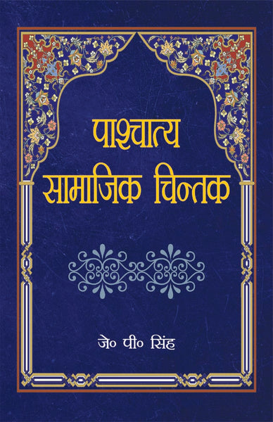 Paschatya Samajik Chintak