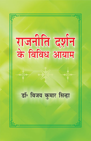 Rajneeti Darshan Ke Vividh Aayam (In Hindi)