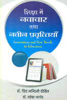 Shiksha me navaachaar tatha navin Pravritiya: Innovations and New Trends in Education