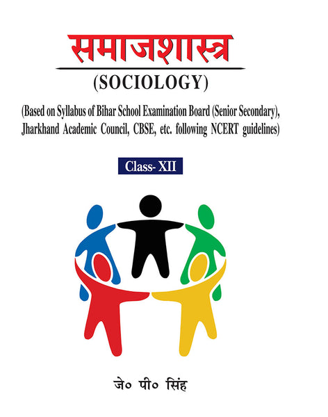 Samajshastra, ( SOCIOLOGY ) Class- XII : ( Based on Syllabus of Bihar School Examination Board ( Senior Secondary ) , Jharkhand Academic Council, CBSE, etc. following NCERT guidelines )