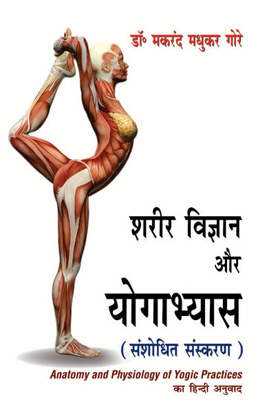 Shareer Vigyan aur Yogabhyas: Hindi Translation of Anatomy and Physiology of Yogic Practices