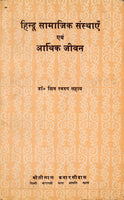 Hindu Samajik Sansthayein Evam Arthik Jivan